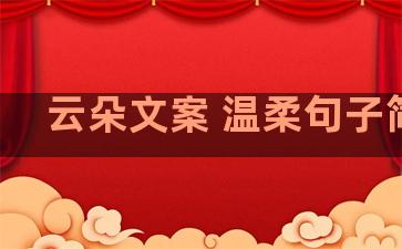 云朵文案 温柔句子简短